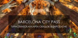 Туристическая карта Барселоны Barcelona City Pass