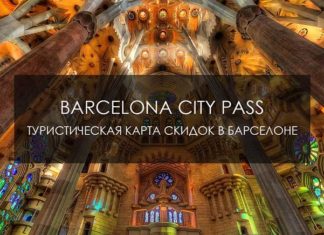 Туристическая карта Барселоны Barcelona City Pass