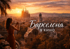 Барселона в фильмах