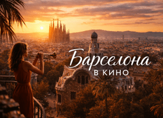Барселона в фильмах: самые интересные истории Барселона в фильмах